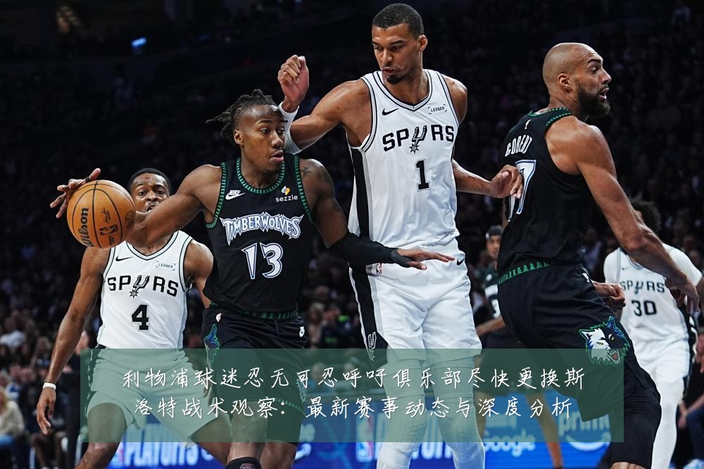 利物浦球迷忍无可忍呼吁俱乐部尽快更换斯洛特战术观察:最新赛事动态与深度分析