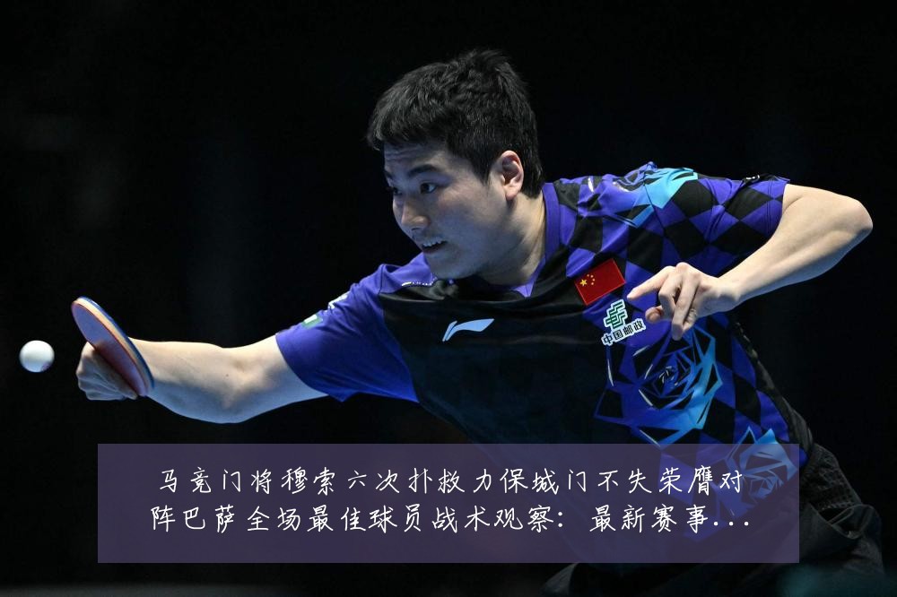 马竞门将穆索六次扑救力保城门不失荣膺对阵巴萨全场最佳球员战术观察:最新赛事动态与深度分析