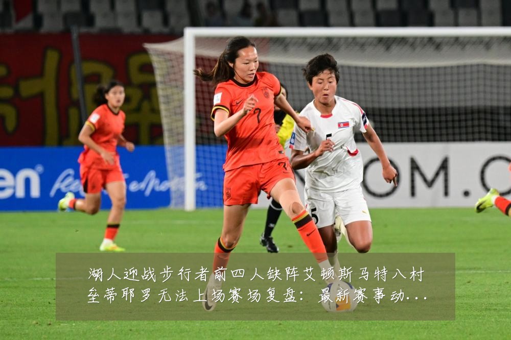 湖人迎战步行者前四人缺阵艾顿斯马特八村垒蒂耶罗无法上场赛场复盘:最新赛事动态与深度分析
