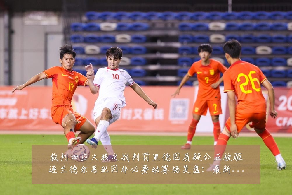 裁判回应火狼之战判罚里德因质疑公正被驱逐兰德尔恶犯因非必要动赛场复盘：最新赛事动态与深度分析