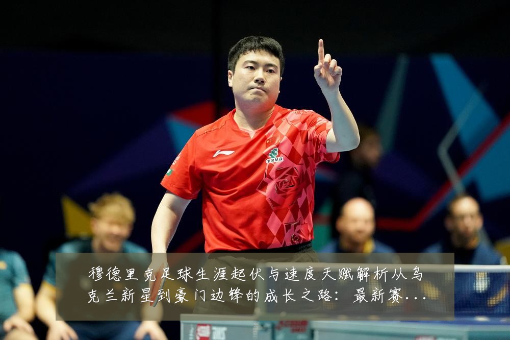 穆德里克足球生涯起伏与速度天赋解析从乌克兰新星到豪门边锋的成长之路：最新赛事动态与深度分析